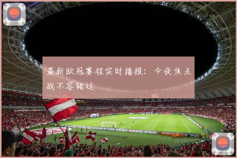 最新欧冠赛程实时播报：今夜焦点战不容错过