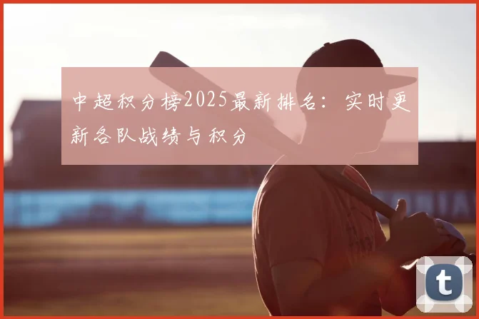 中超积分榜2025最新排名：实时更新各队战绩与积分