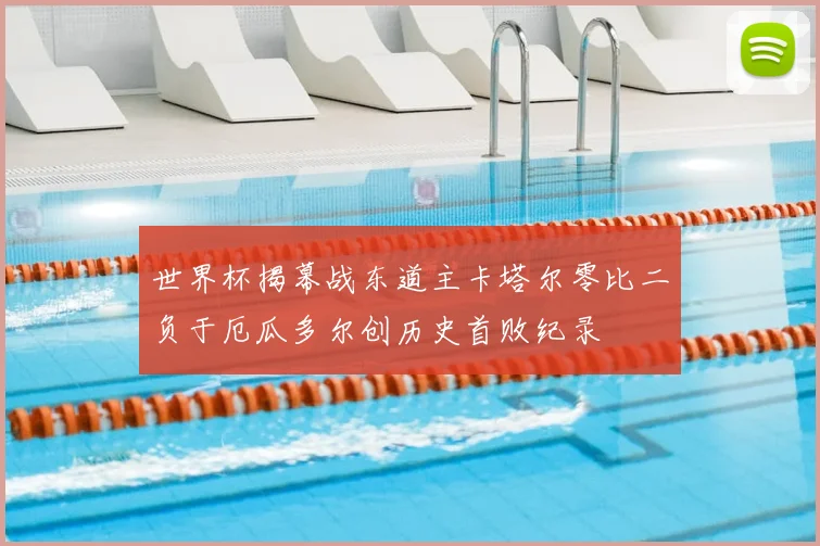 世界杯揭幕战东道主卡塔尔零比二负于厄瓜多尔创历史首败纪录