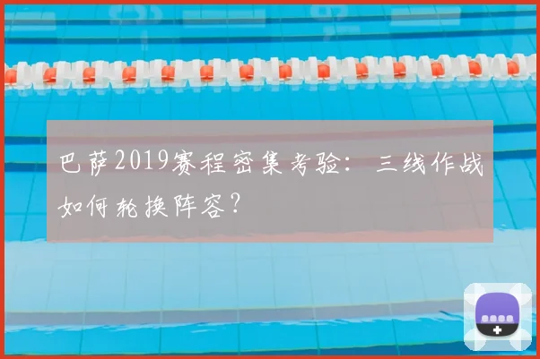 巴萨2019赛程密集考验：三线作战如何轮换阵容？