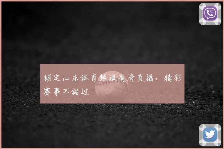 锁定山东体育频道高清直播，精彩赛事不错过