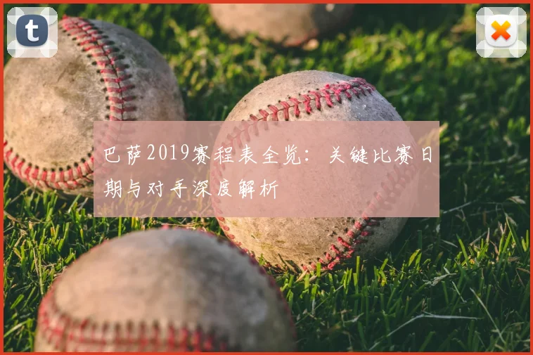 巴萨2019赛程表全览：关键比赛日期与对手深度解析