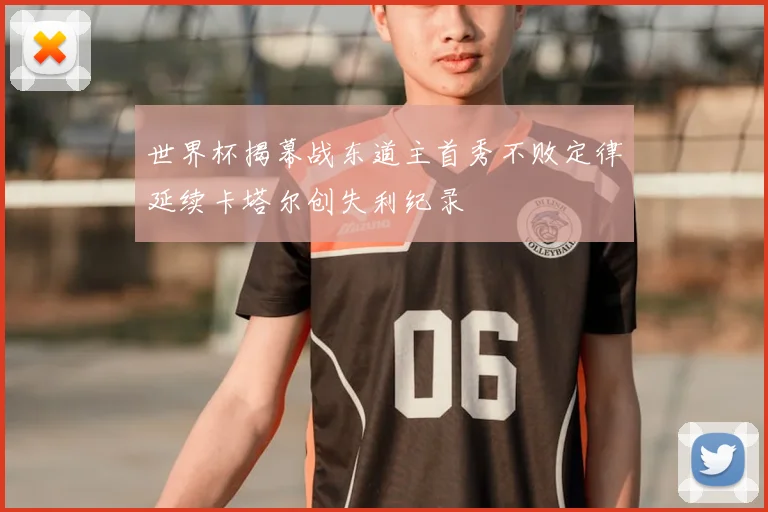 世界杯揭幕战东道主首秀不败定律延续卡塔尔创失利纪录