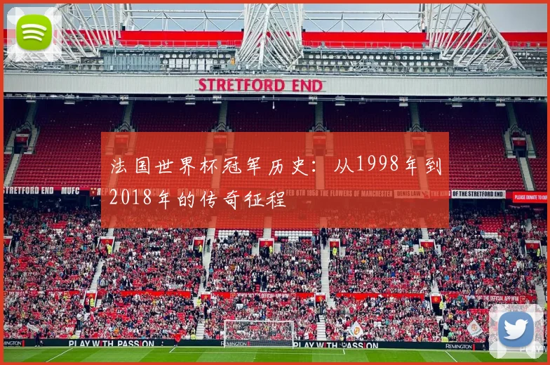 法国世界杯冠军历史:从1998年到2018年的传奇征程