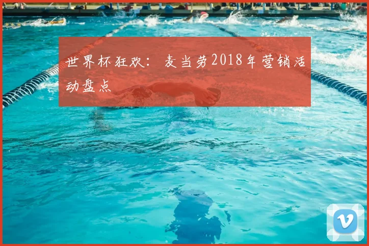 世界杯狂欢：麦当劳2018年营销活动盘点