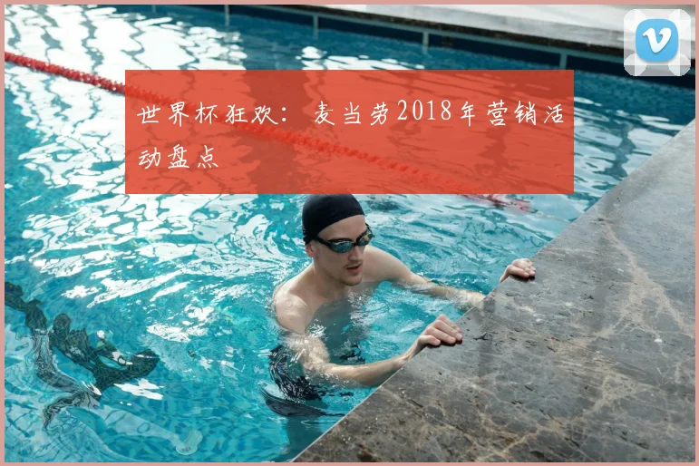 世界杯狂欢：麦当劳2018年营销活动盘点