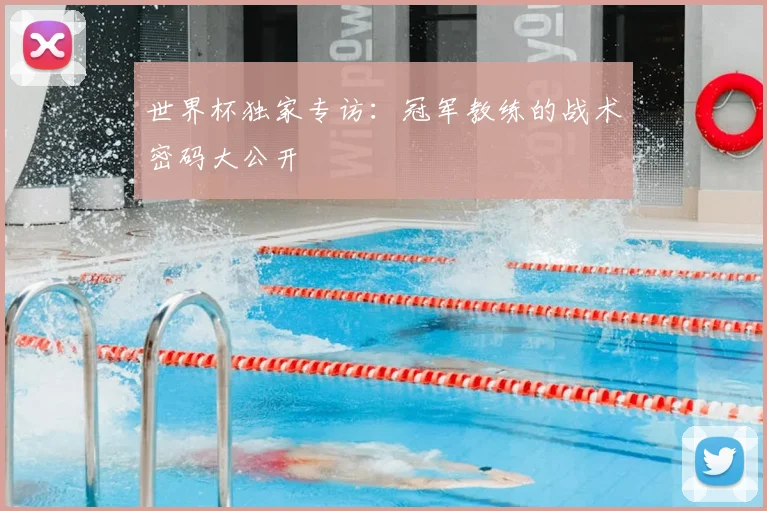 世界杯独家专访：冠军教练的战术密码大公开