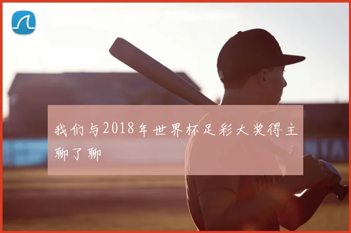 我们与2018年世界杯足彩大奖得主聊了聊