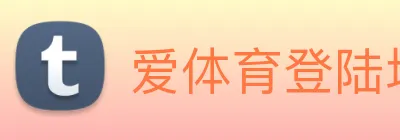 爱体育登陆地址 logo